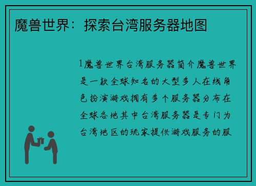 魔兽世界：探索台湾服务器地图