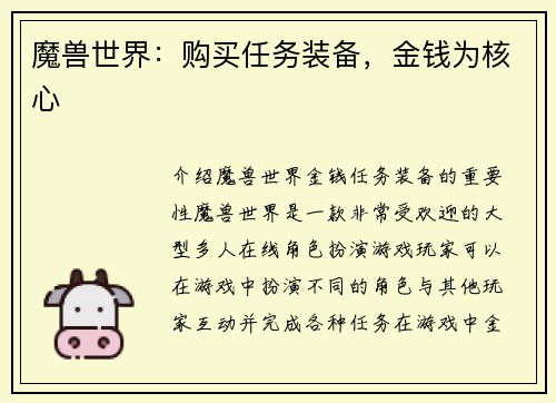魔兽世界：购买任务装备，金钱为核心