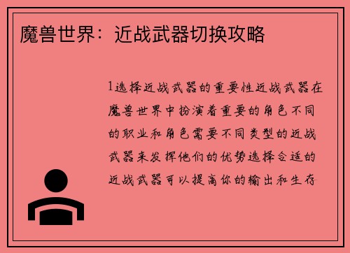 魔兽世界：近战武器切换攻略