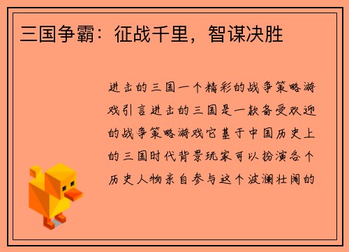 三国争霸：征战千里，智谋决胜
